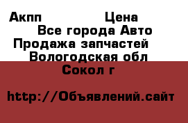 Акпп Acura MDX › Цена ­ 45 000 - Все города Авто » Продажа запчастей   . Вологодская обл.,Сокол г.